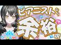 【当たり前】ピアニストは音ゲーも得意に決まってます。【 #UNIT_B / #玲銘ミラ】