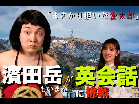 【モノマネ➕英会話】濱田岳さんモノマネの濱田がっく岳がauのCMの濱田岳さんで登場！！英会話に挑戦！！