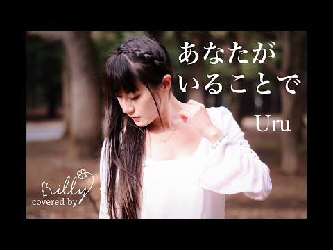 Uru 『あなたがいることで』TBS系 日曜劇場「テセウスの船」主題歌 cover by illy