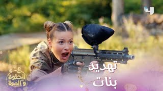 الحلقة25| ع الحلوة والمرة| حرب بالسلاح بين البنات
