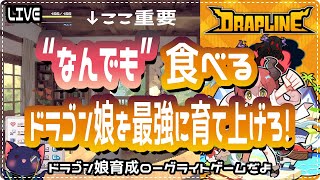 【DRAPLINE】“なんでも”食べるドラゴン娘育ててみる