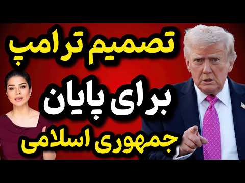 پایان ضرب الاجل ترامپ برای جمهوری اسلامی! | دستور ترامپ برای پایان دادن به جمهوری اسلامی