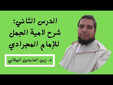 الدرس الثاني شرح لامية الجمل للأمام المجرادي زين العابدين الهلالي