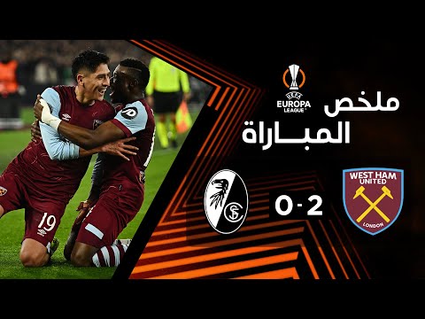 ملخص مباراة وست هام و فرايبورغ (2-0) | الجولة الأخيرة من دور المجموعات - الدوري الأوروبي