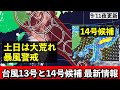 【台風13号&台風14号候補】♯12 土日は南西諸島は大荒れ・大しけの恐れ 14号候補は秋雨前線と合わさり影響広範囲か 気象予報士解説 (2024年9月11日夜配信)