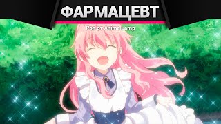 картинка: Anime Lamp - Фармацевт из параллельного мира
