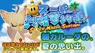 【ケモノ系VTuber】サンシャイン、やりたいん。 #1【スーパーマリオサンシャイン】