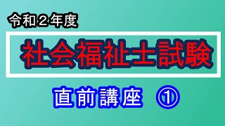 2020年度 社会福祉士直前講座 １