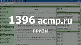 Разбор задачи 1396 acmp.ru Призы. Решение на C++