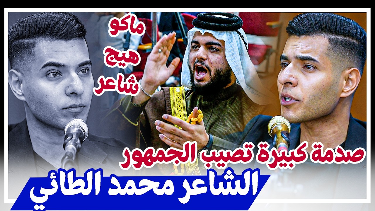 صدمة كبيرة للجمهور عنده سماع الشاعر محمد علي الطائي اسمعو وتونسو | افتتاح منتدى العشرين للشعر الشعبي