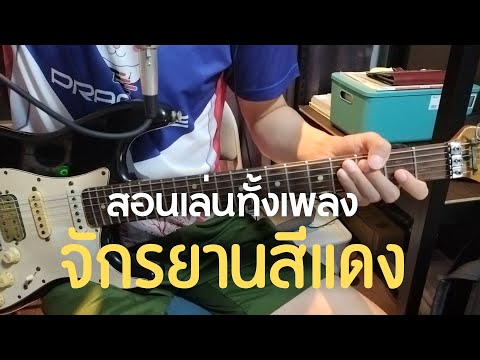 จักรยานสีแดง (สอนเล่นทั้งเพลง) - LOSO / Om Guitar