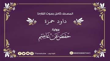 002 Al-Baqarah البقرة القارئ داود حمزة