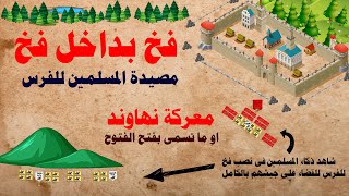 معركة نهاوند فتح الفتوح⚔️فخ بداخل فخ🏹 شاهد ذكاء المسلمين فى نصب فخ للفرس والقضاء على جيشهم بالكامل