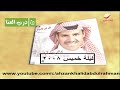 خالد عبدالرحمن لقاء ليله خميس 2008 Mbc Fm 