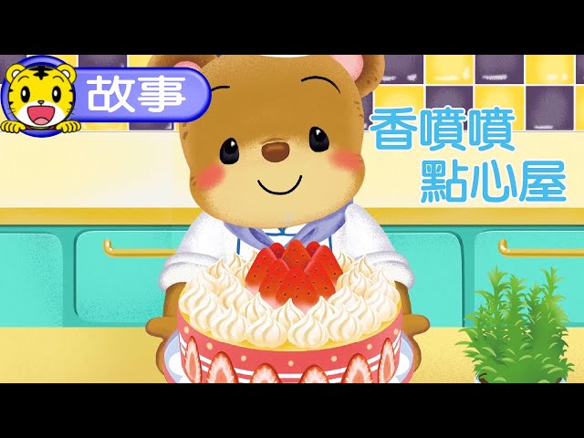 Qiaohu [Listen to Stories] Delicious Snack Shop #Story #Toddler