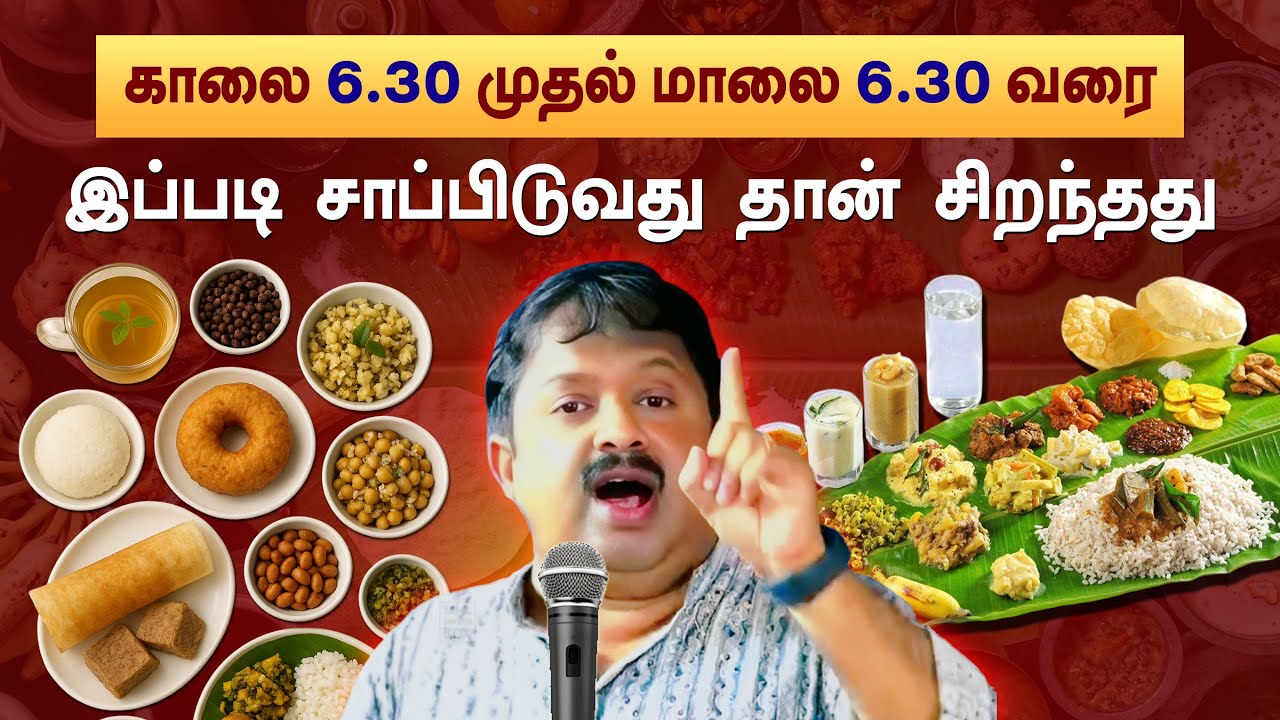 காலையிலிருந்து இரவு வரை பின்பற்ற வேண்டிய உணவு முறை👌 Dr. Sivaraman speech on Daily Diet Plan in Tamil