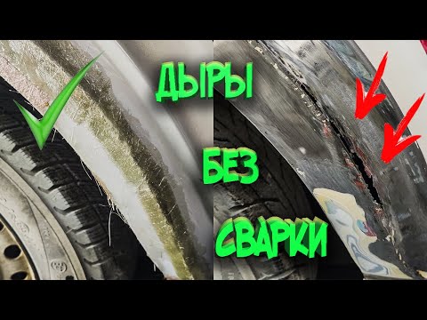 Ремонт сквозной коррозии