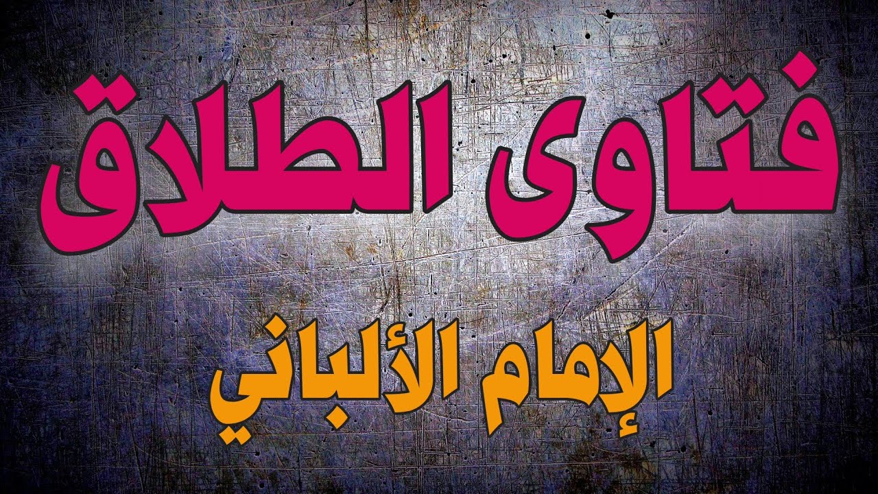 40 سؤالاً حول الطلاق | الإمام الألباني