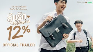 [ Trailer]  My Only 12% | ลุ้นรัก12% | Studio Wabi Sabi