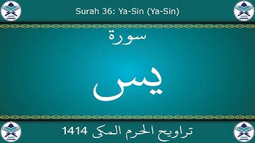 تراويح الحرم المكي 1414 - سورة يس
