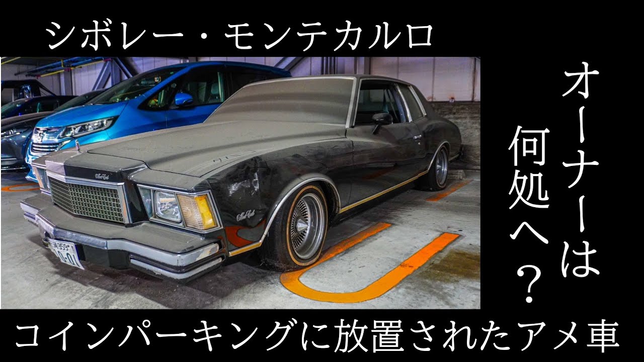 コインパーキングに放置された『シボレー・モンテカルロ』 - YouTube