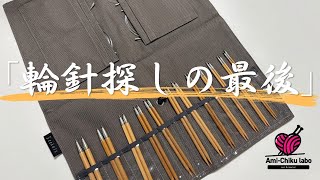 輪針レビュー★近畿編針Seeknit CURVE 切替輪張セット日本サイズ買いました!