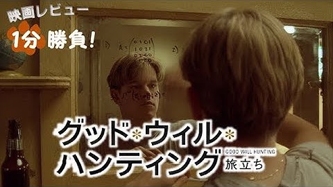 『グッド・ウィル・ハンティング／旅立ち』('97)【映画レビュー１分勝負！】