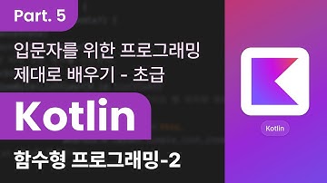 [HD] 입문자를 위한 Kotlin(코틀린) 프로그래밍 제대로 배우기 (초급) Part.5 함수와 함수형 프로그래밍-2