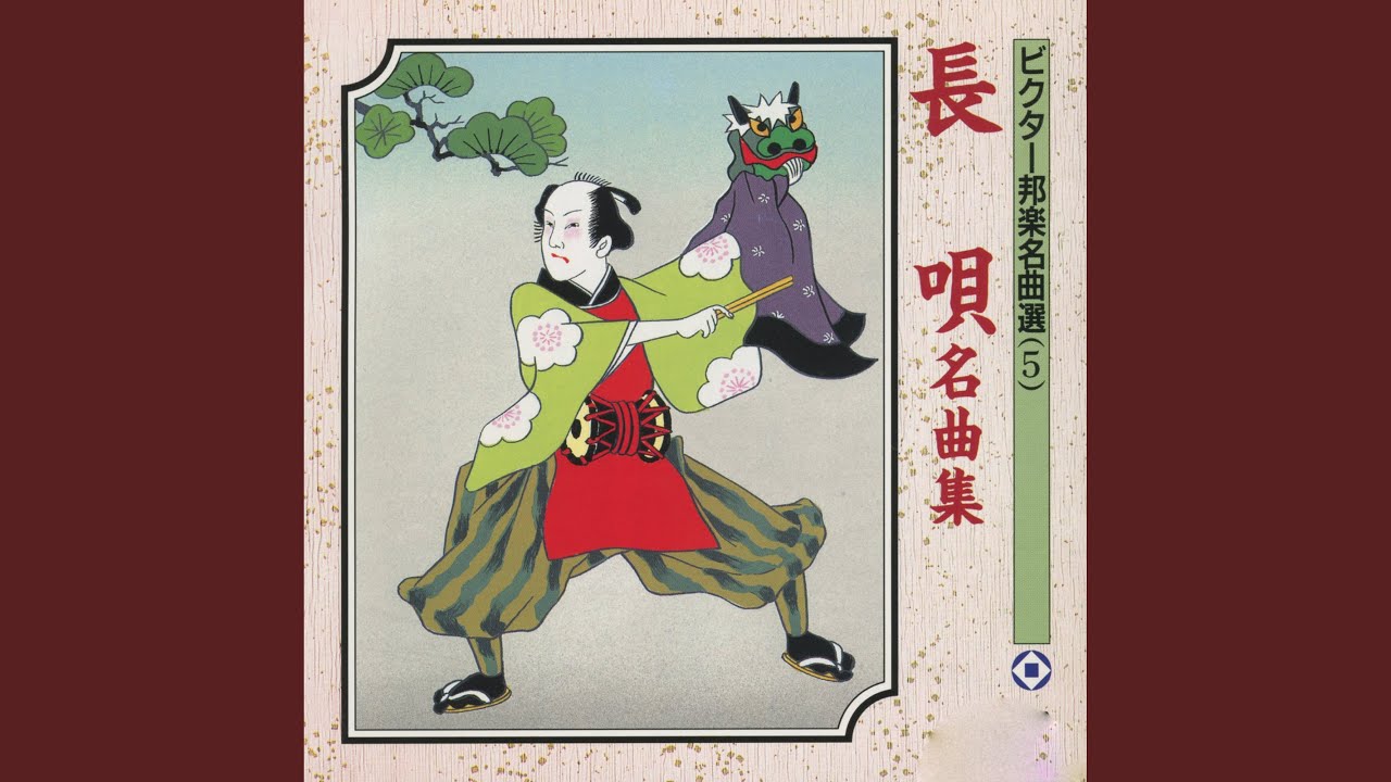 Regardez 越後獅子 sur YouTube