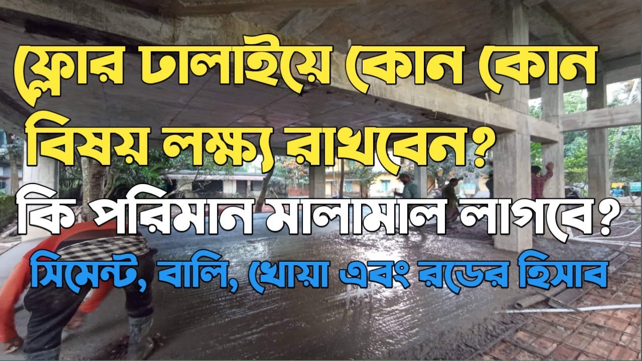 2400 স্কয়ার ফিট Floor Casting কাজে কি পরিমান সিমেন্ট, বালি ও খোয়া ...