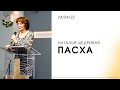 Наталья Щедривая | &quot; Пасха &quot; | 24.04.2022