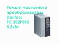 Ремонт частотного преобразователя Danfoss FC-302P5K5 5,5кВт