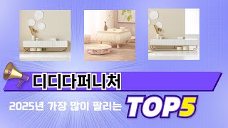 가장 많이 판매된 디디다퍼니처 추천 순위 TOP 5 가격, 후기, 구매처