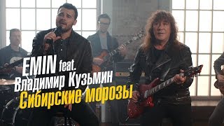 EMIN & Владимир Кузьмин - Сибирские морозы ( Премьера 2017)