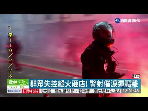 法國反｢整體安全法｣ 示威失控爆衝突｜華視新聞 20201206