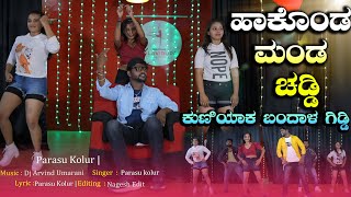 ಹಾಕೊಂಡ ಮಂಡ ಚಡ್ಡಿ Hakond Manda Chaddi Parasu Kolur New Janapad Song #janapada