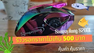 รีวิวรอกหยดน้ำราคาไม่เกิน 500 บาท Sougayilang S 200L ByJumboFishing