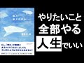 「やりたいこと全てやる」これが人生の目標設定のコツ　『君と会えたから　喜多川泰／著』の本解説。　1日1日を大切に生きるために、死について考えるべし！