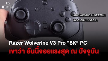 แวดวงรีวิวเบื้องต้น: Razer Wolverine V3 Pro 8K จอยสเปคเทพสุดในตอนนี้?