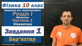 картинка: Фізика 10 клас. Самоперевірка с 55  1 з