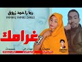 جديد الفنانه رماز احمد الزروق في غرامك اغاني سودانيه 2022