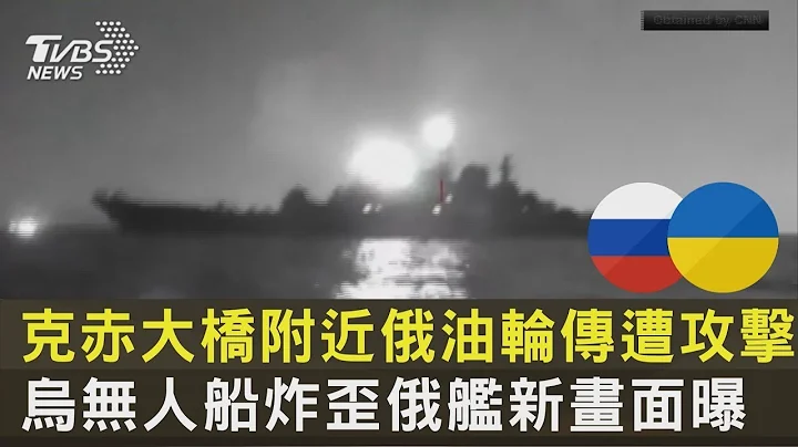 克赤大橋附近俄油輪傳遭攻擊 烏無人船炸歪俄艦新畫面曝｜TVBS新聞 - 天天要聞