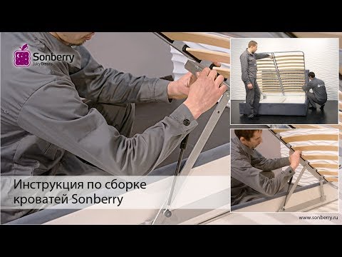 Сборка кровати с подъемным механизмом от фабрики Sonberry
