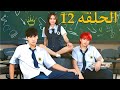 بنت بتتنقل لمدرسه جديده بتقدر توقع اوسم شاب فحبها لكن بيخدعها بحبه ويطفشها ملخص مسلسل جوهره القسم 12