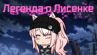 ✨ Легенда О Лисенке ✨  |Мини-Фильм | Gacha Life | Liss