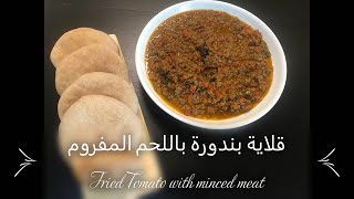 Fried Tomato with lamb meat لا تفوتكم اطيب قلاية بندورة ممكن تاكلوها سهلة وسريعة