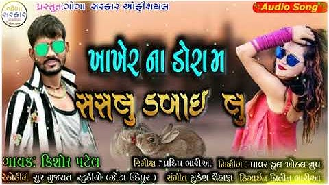 KISHOR PATEL NEW TIMLI / ખાખેર ના ડોરા મ સસલુ ડબાઇલુ / REMIX TIMLI - 2021