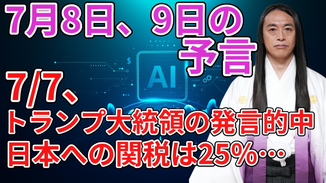 Attention on President Trump's remarks on July 7th] Tariffs