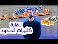 النهايات ثانية ثانوي حساب نهاية دالة كثير حدود مع الأستاذ وليد بومرزوق 