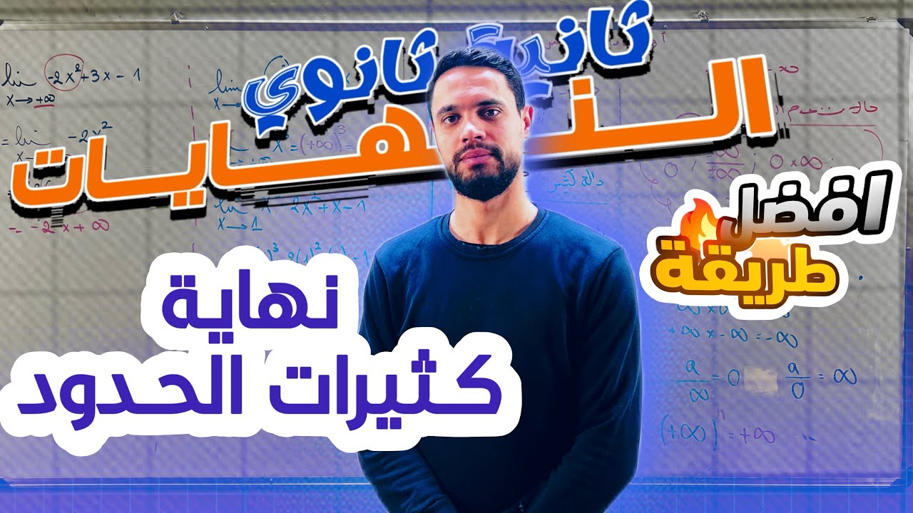 النهايات ثانية ثانوي || حساب نهاية دالة كثير حدود مع الأستاذ وليد بومرزوق